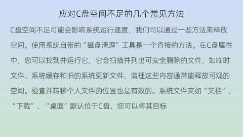 应对C盘空间不足的几个常见方法