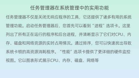 任务管理器在系统管理中的实用功能