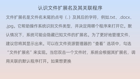 认识文件扩展名及其关联程序