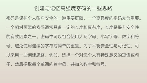 创建与记忆高强度密码的一些思路