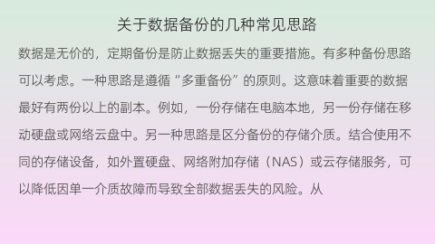 关于数据备份的几种常见思路