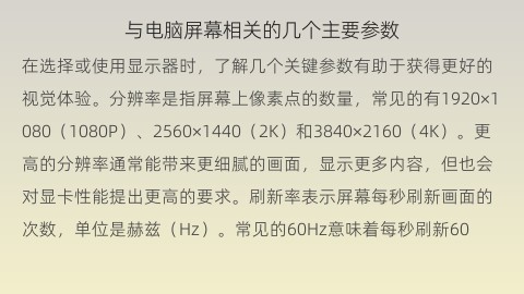 与电脑屏幕相关的几个主要参数