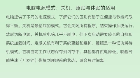 电脑电源模式：关机、睡眠与休眠的适用场景第1张图