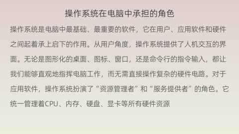 操作系统在电脑中承担的角色