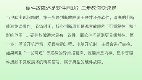 硬件故障还是软件问题？三步教你快速定位故障根源