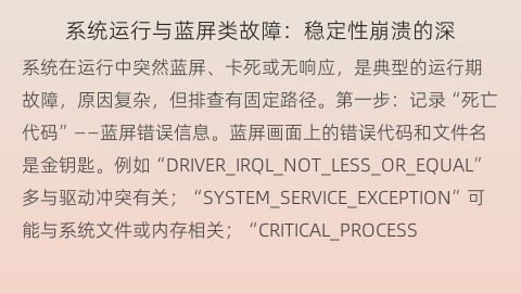 系统运行与蓝屏类故障：稳定性崩溃的深层分析