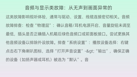音频与显示类故障：从无声到画面异常的解决方法