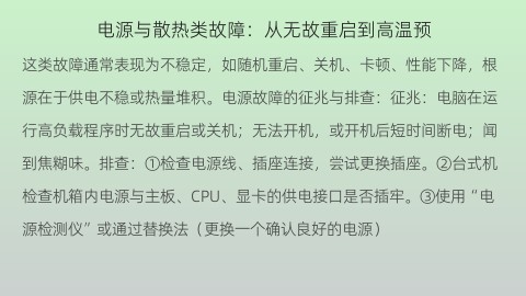 电源与散热类故障：从无故重启到高温预警