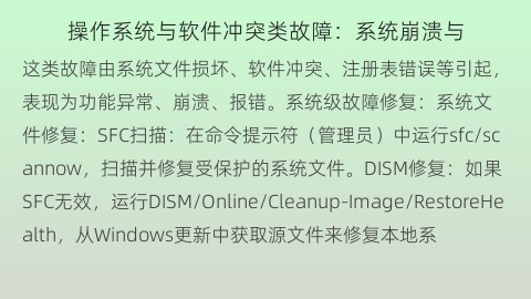操作系统与软件冲突类故障：系统崩溃与程序不兼容