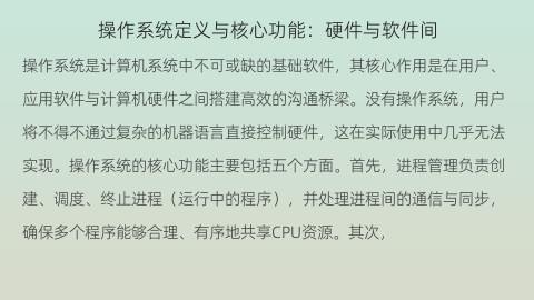 操作系统定义与核心功能：硬件与软件间的桥梁