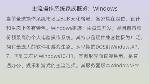 主流操作系统家族概览：Windows、macOS、Linux与移动OS