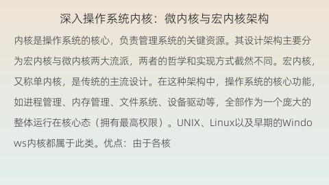 深入操作系统内核：微内核与宏内核架构之争