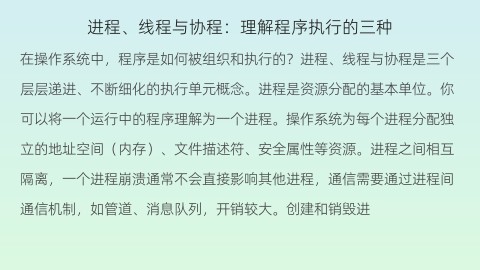 进程、线程与协程：理解程序执行的三种维度