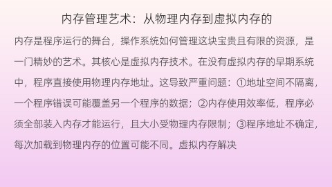 内存管理艺术：从物理内存到虚拟内存的魔法