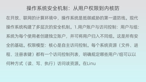 操作系统安全机制：从用户权限到内核防护